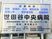 「世田谷中央病院」の看板。診療科目や電話番号、院長の名前などが書かれている。