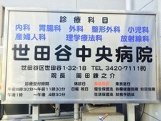 「世田谷中央病院」の看板。診療科目や電話番号、院長の名前などが書かれている。