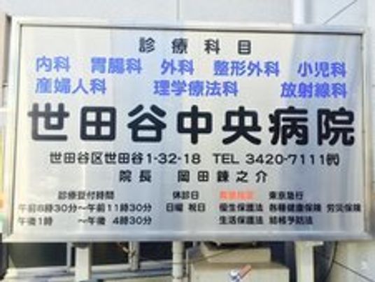 「世田谷中央病院」の看板。診療科目や電話番号、院長の名前などが書かれている。