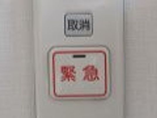 赤い文字で緊急と書かれたボタンの上には一回り小さな取消と書かれたボタンもある。