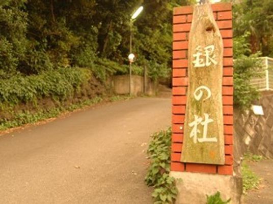 「銀の杜」の看板が掲げられている施設の入り口。自然に囲まれた環境が写っている