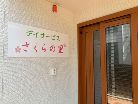 デイサービス施設の入り口。看板と引き戸タイプの玄関がある