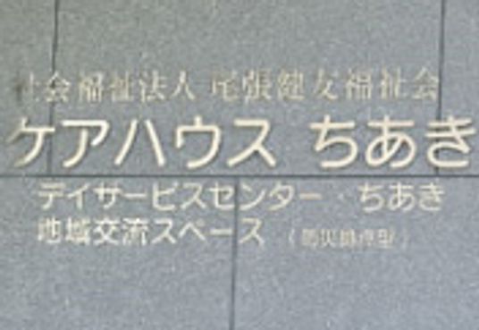 ケアハウスちあき、デイサービスセンターちあき、地域交流スペースと書かれている外観