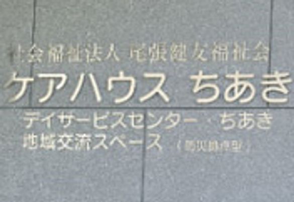 ケアハウスちあき、デイサービスセンターちあき、地域交流スペースと書かれている外観