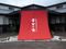 株式会社 中川