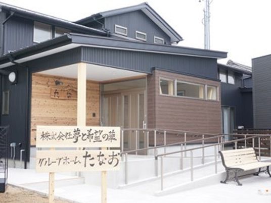 黒を基調としたすっきりとした外観。玄関には手すり付きスロープが付いている。