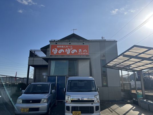 ほのぼの青山の看板が立てられている2階建て老人ホーム