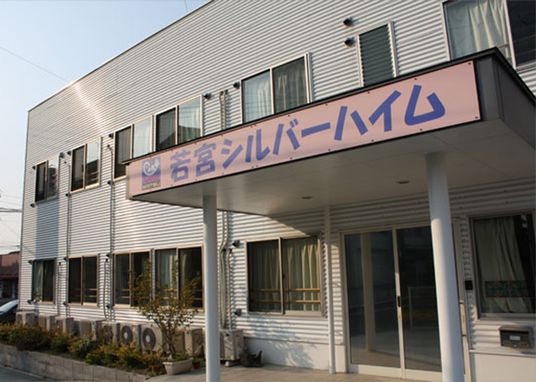 若宮シルバーハイムと表記されている2階建ての住宅型有料老人ホーム