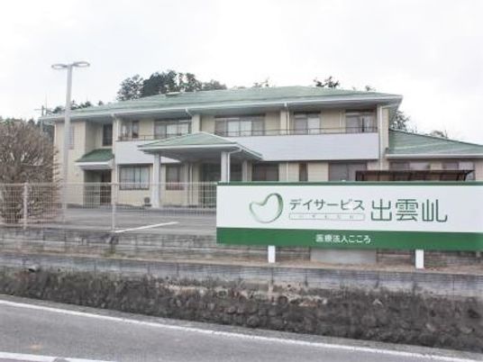 ２階建ての建物の外観写真。デイサービス出雲乢の看板が掲げられている