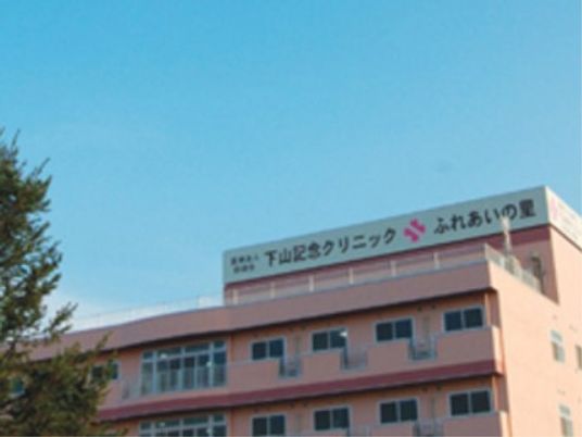 『ふれあいの里』は下山記念クリニックのすぐそばにある介護施設。認知症の方にも広くご利用いただける施設です。