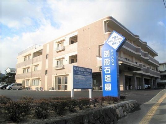 ケアハウス別府石垣園の外観。高齢者用の施設