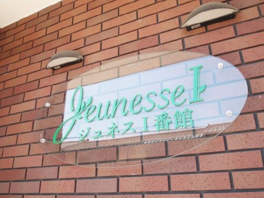 サービス付き高齢者向け住宅「ジュネスⅠ番館」の看板部分