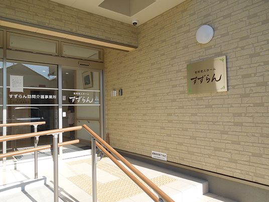 有料老人ホームすずらんのエントランス付近。施設の入り口の様子