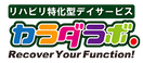 リハビリ特化型デイサービスカラダラボ静岡宮竹 理学療法士（日勤専従）（正社員）