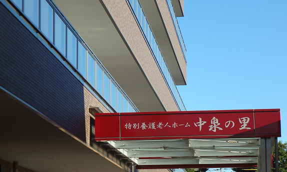 特別養護老人ホーム 中泉の里の外観
