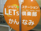 LET'S倶楽部かんなみ 准看護師（シフト制）（パート・アルバイト）