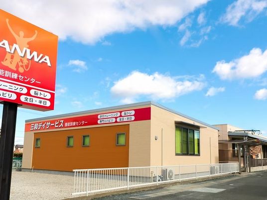 機能訓練センター外観  