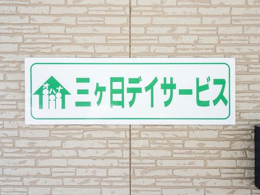 三ケ日デイサービスの看板  