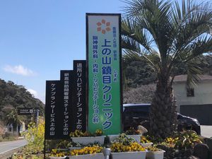 上の山鎮目クリニック看板  