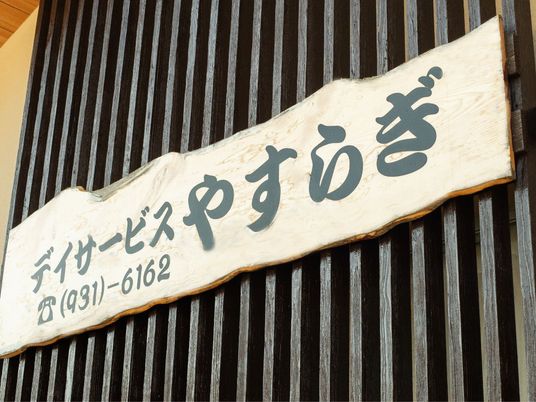 やすらぎ苑の看板  