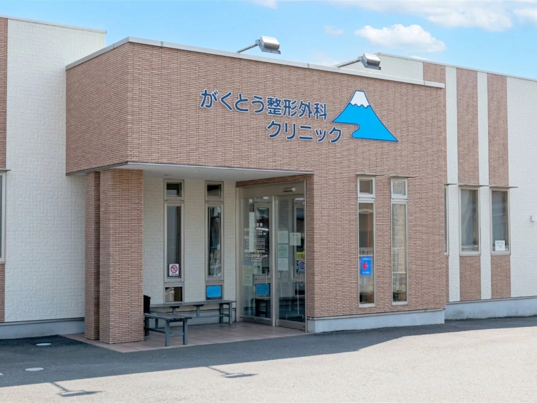 がくとうせいけいげかクリニックの外観