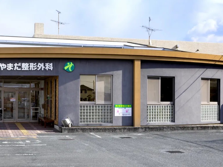 新緑会やまだ整形外科の外観