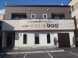 リハビリ特化型デイサービスすたいるの外観
