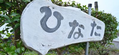 施設看板