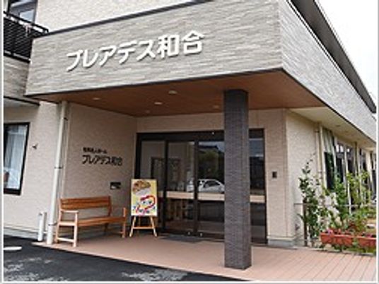 プレアデス和合の玄関外観  