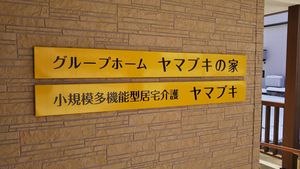 施設の看板