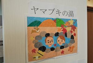 「ヤマブキの湯」の貼り絵