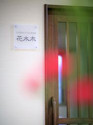 コーヒー&ティールーム看板