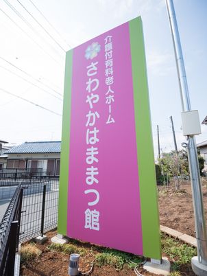 カラフルな施設の看板