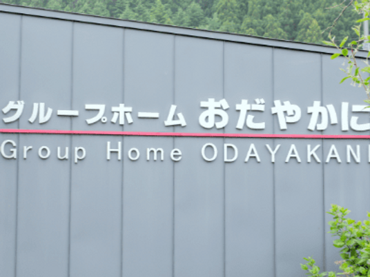 働きやすいグループホーム看板