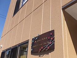 公益財団法人復康会 訪問看護 ステーションふじみの外観