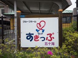 施設の看板と自然