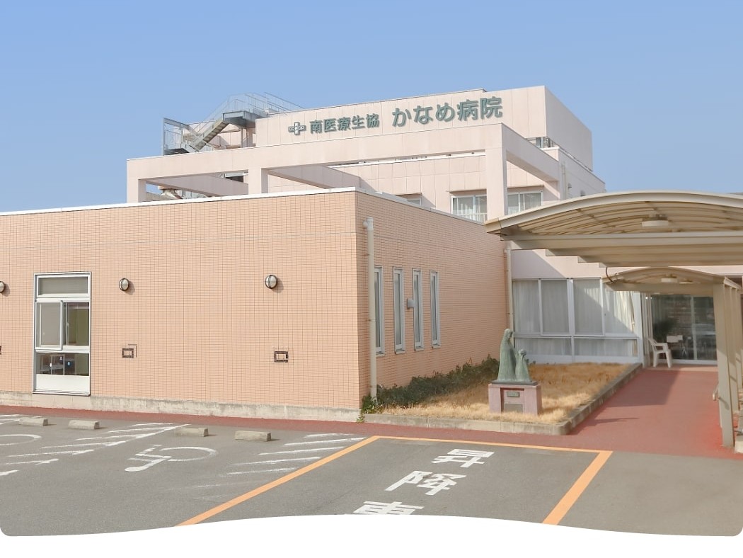 南医療生協かなめ病院デイケアの外観