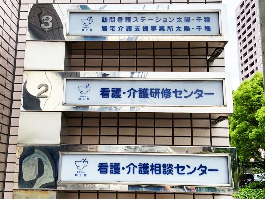 訪問看護 ステーション太陽・千種の外観