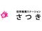 訪問看護 ステ－ションさつき 看護師（シフト制）（正社員）