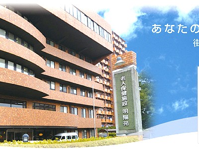 老人保健施設 明陽苑の外観