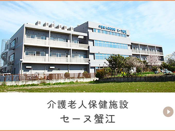 介護老人保健施設 セーヌ蟹江の外観
