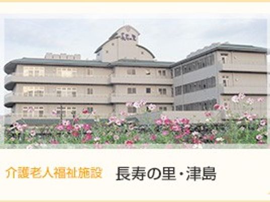 長寿の里津島の外観  