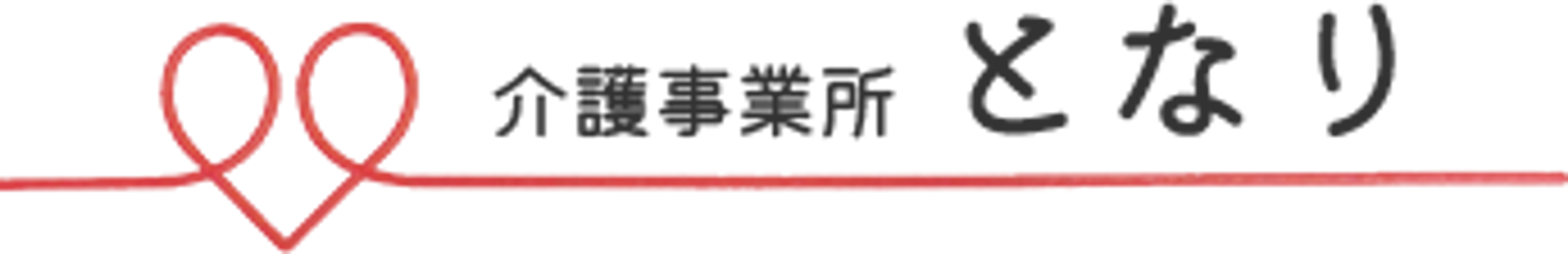 介護事業所の看板