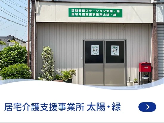 訪問看護 ステーション太陽・緑の外観