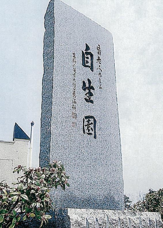 自生園いっときの外観