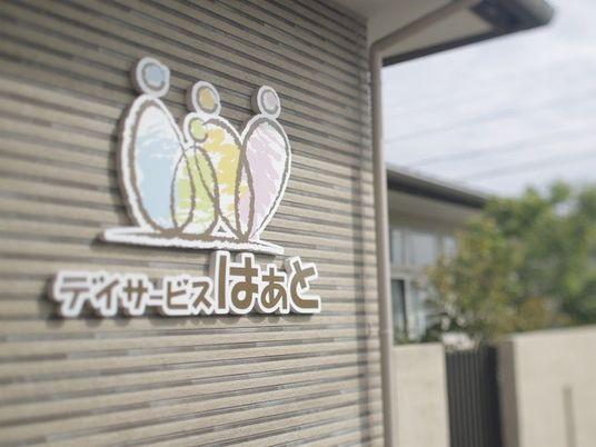 施設看板の外観  