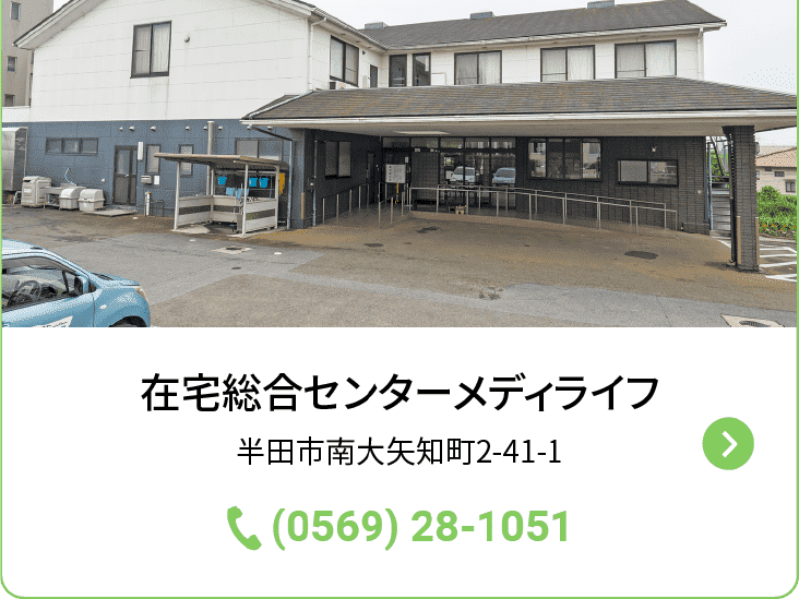 在宅総合センターメディライフの外観
