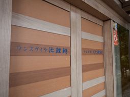 木目模様の壁面と掲示物