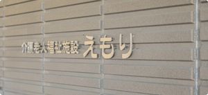 施設名の掲示物