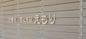 施設名の掲示物